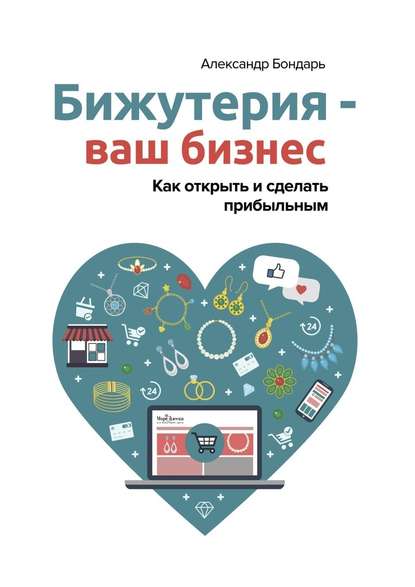 Бижутерия – ваш бизнес. Как открыть и сделать прибыльным 2018 слив курса