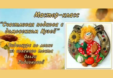 Счастливая подкова с домовенком Кузей - Родионова 2014 слив