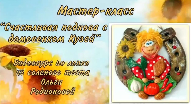 Счастливая подкова с домовенком Кузей - Родионова 2014 слив курса