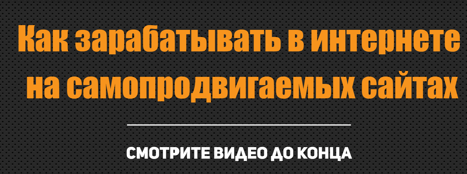 Алексей Морусов Как заработать в интернете на самопродвигаемых сайтах 2019 слив курса