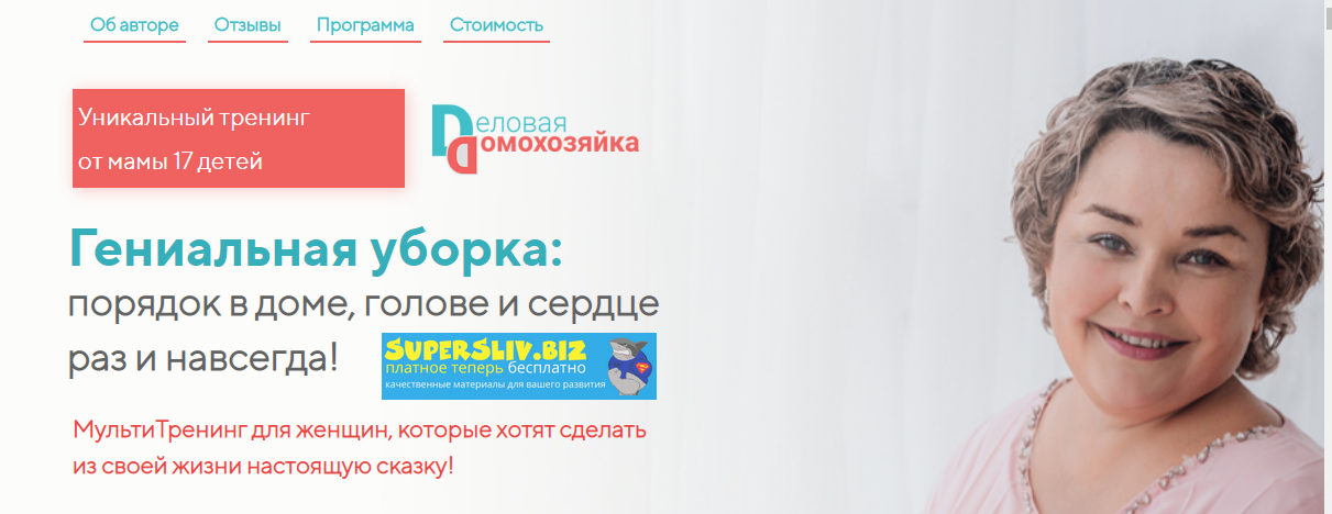 Валентина Красникова Гениальная уборка: порядок в доме, голове и сердце раз и навсегда! 2020 слив курса