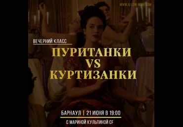 Марина Кульпина Пуританки VS Куртизанки 2020 слив