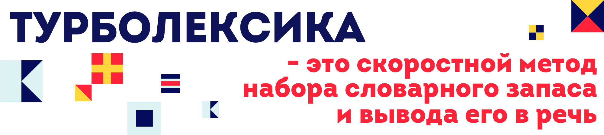 Игорь Серов Турболексика. Увеличиваем словарный запас на 500-800 слов 2016 слив курса