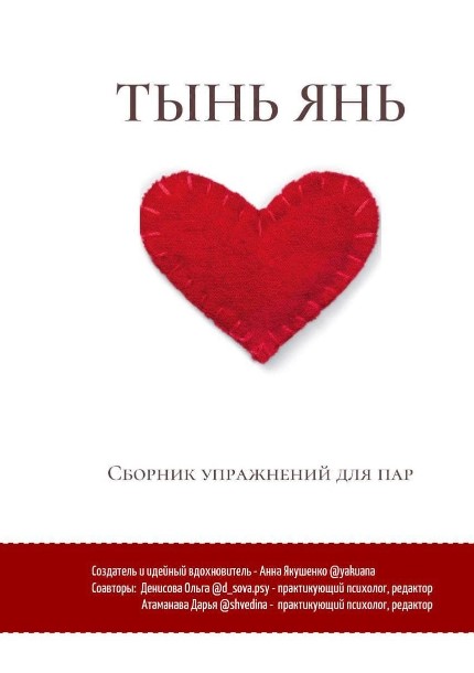 Яна Якушенко Yakuana Сборник упражнений для пар 2020 слив курса
