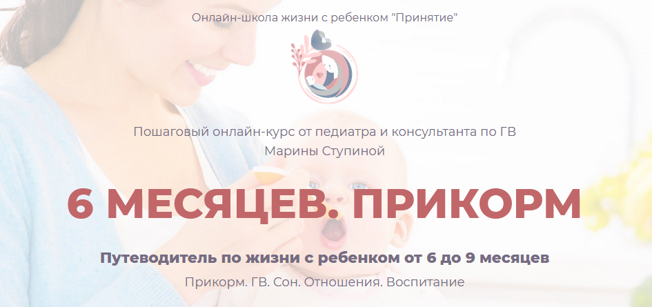 Марина Ступина 6 месяцев. Прикорм От 6 до 9 месяцев слив курса