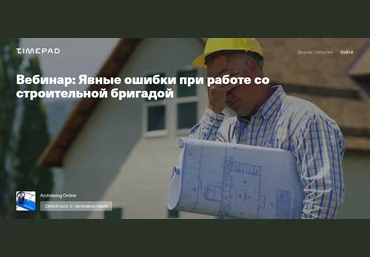 Тигран Симонян Archdialog Online Явные ошибки при работе со строительной бригадой 2021 слив