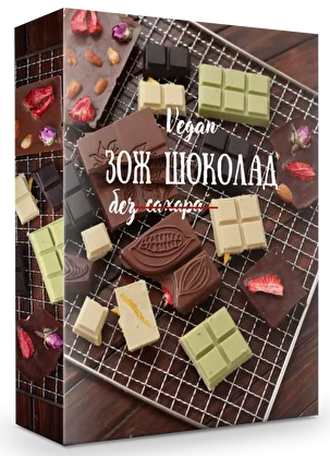 valeria_purelife ЗОЖ шоколад без сахара 2022 слив курса