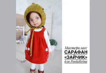 Ольга Папина Papinolya_dolls Сарафан Зайчик для PaolaReina 2022 слив