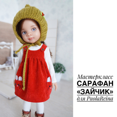 Ольга Папина Papinolya_dolls Сарафан Зайчик для PaolaReina 2022 слив курса