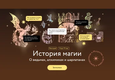 Константин МихайловМИФ История магии. Охота на ведьм:как это было на самом деле? Лекция 3 2023 слив