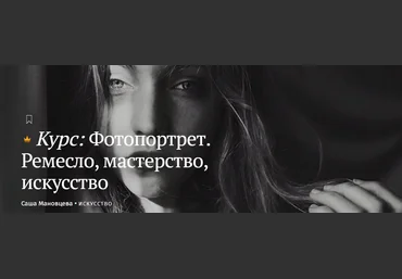 Magisteria Саша Мановцева - Фотопортрет. Ремесло, мастерство, искусство 2023 слив