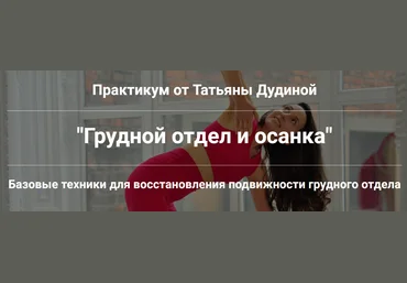 Татьяна Дудина Грудной отдел и осанка 2024 слив