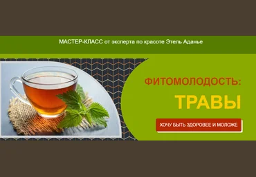 Этель Аданье Фитомолодость: травы 2024 слив