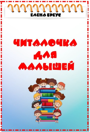 Елена Бреус Читалочка для малышей. Говорение через чтение. 1 часть 2024 слив курса