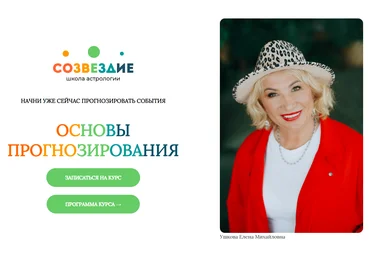 Созвездие Елена Ушкова ― Основы прогнозирования - 15, 16 уроки 2024 слив