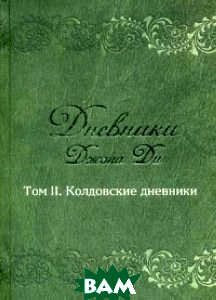 Дневники Том 2. Колдовские дневники - Джон Ди 2016 слив курса