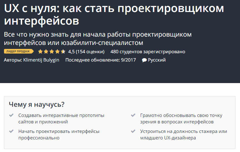 Udemy UX c нуля: как стать проектировщиком интерфейсов 2018 слив курса