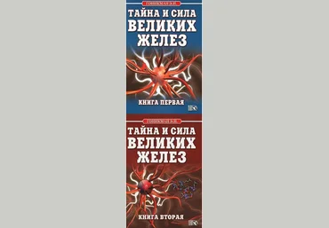 Тайна и сила великих желез. 2 тома - Гоникман 2011 слив