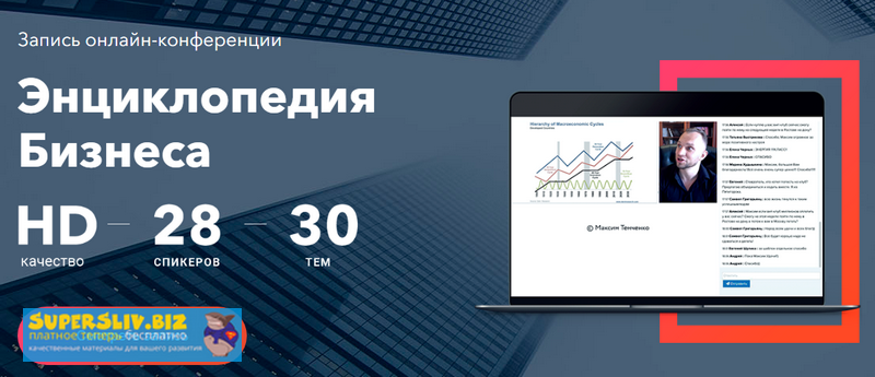 Максим Темченко Энциклопедия Бизнеса 2019 слив курса