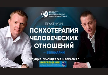 Олег Леконцев, Заур Бесаев Психотерапия человеческих отношений 2019 слив