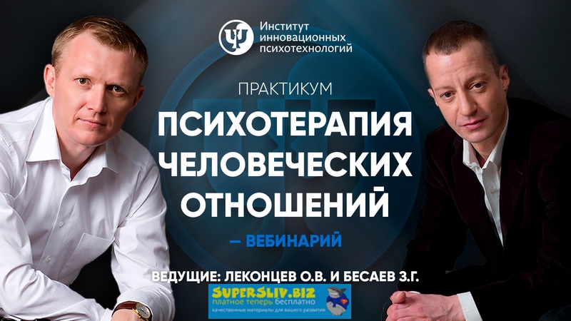 Олег Леконцев, Заур Бесаев Психотерапия человеческих отношений 2019 слив курса