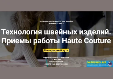 Альбина Скрипка Технология швейных изделий. Приемы работы Haute Couture уроки 1-25 слив