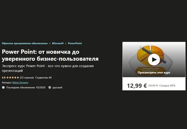 Udemy Nikita Sergeev - Power Point: от новичка до уверенного бизнес-пользователя 2020 слив