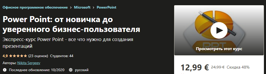 Udemy Nikita Sergeev - Power Point: от новичка до уверенного бизнес-пользователя 2020 слив курса