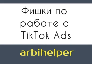 Arbihelper Фишки по работе с TikTok Ads 2021 скачать слив