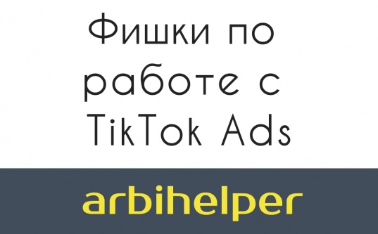 Arbihelper Фишки по работе с TikTok Ads 2021 слив курса