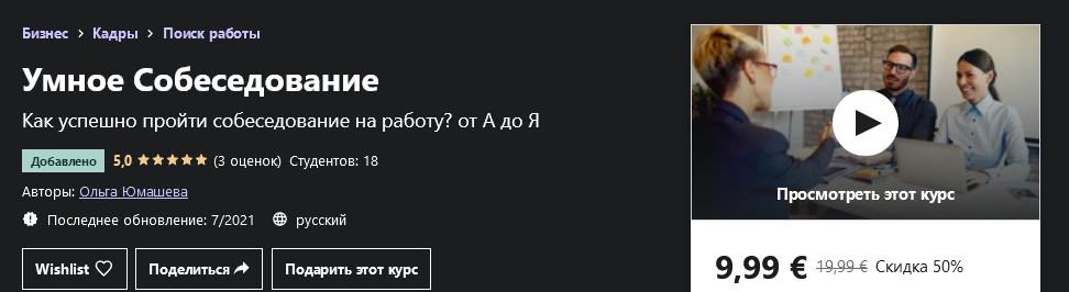 Udemy Ольга Юмашева - Умное Собеседование 2021 слив курса