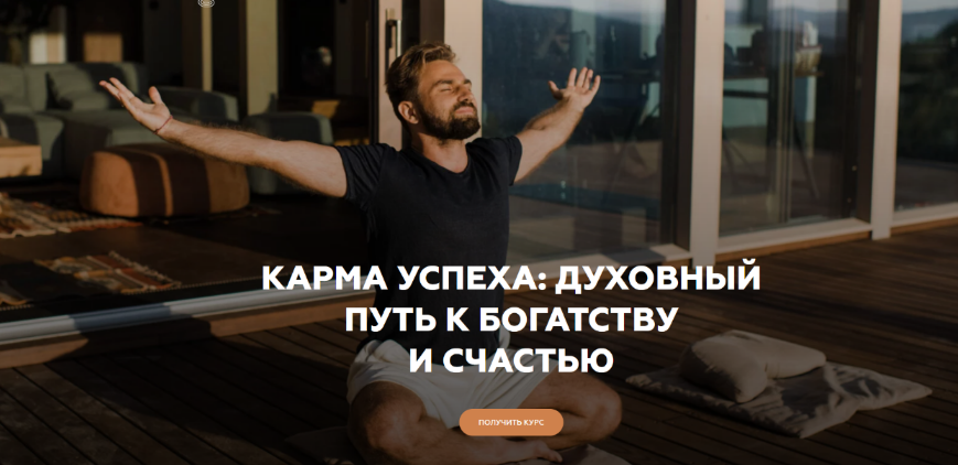 Игорь Будников Welcomebackhome Карма успеха: духовный путь к богатству и счастью 2022 слив курса