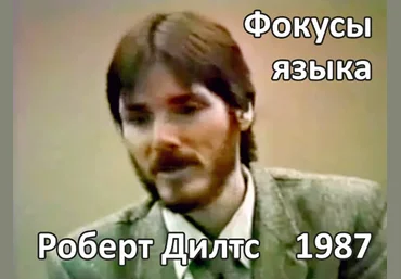 Роберт Дилтс Фокусы языка 1987 слив