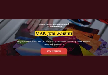 Надежда Вершинина Интенсив «МАК для Жизни» 2021 слив