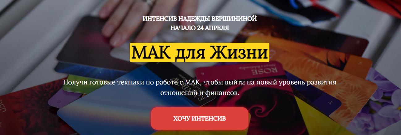 Надежда Вершинина Интенсив «МАК для Жизни» 2021 слив курса