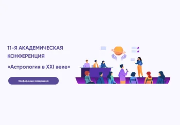 Академия астрологии, МАА Астрология в ХХI веке, 11 конференция 2023 слив