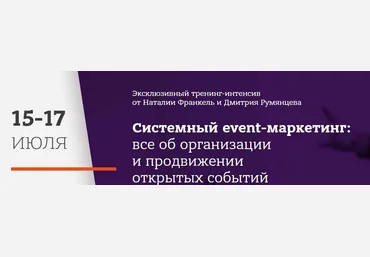 Дмитрий Румянцев, Наталья Франкель Системный event-маркетинг 2023 слив