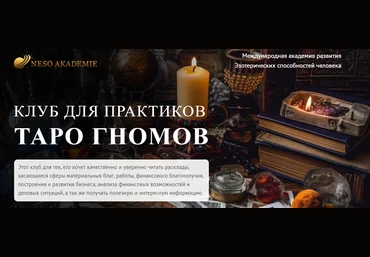 София Вюрстлин Клуб для практиков Таро Гномов. 2-е занятие 2024 слив