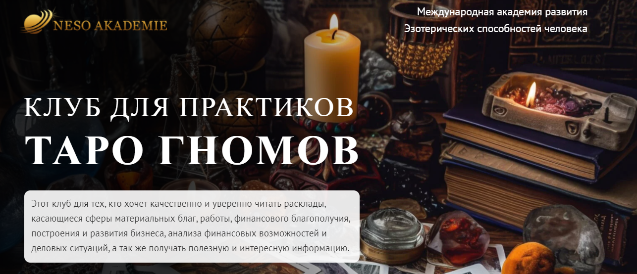 София Вюрстлин Клуб для практиков Таро Гномов. 2-е занятие 2024 слив курса