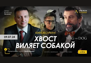 Всеволод Зеленин Apeiron Киносеминар «Хвост виляет собакой» 2024 скачать слив