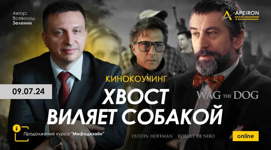 Всеволод Зеленин Apeiron Киносеминар «Хвост виляет собакой» 2024 слив курса