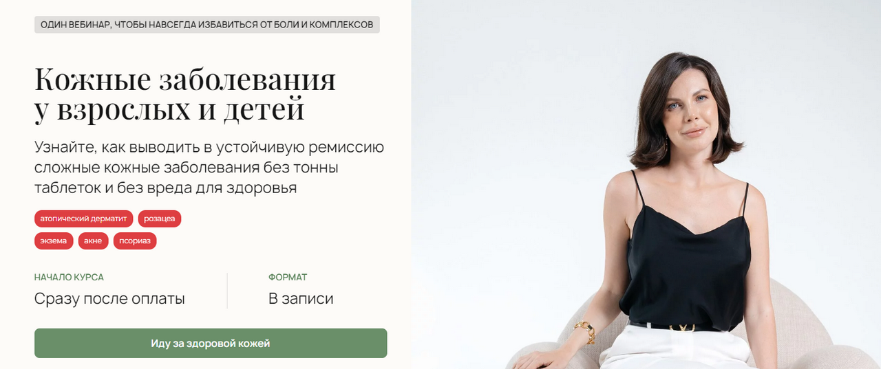 Лилия Воронкова Кожные заболевания у взрослых и детей 2024 слив курса