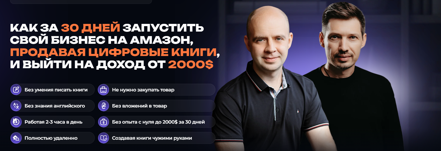 Олег Белоцерковец, Николай Матушевский Формула книжного бизнеса на Amazon 2025. Тариф Стандарт слив курса