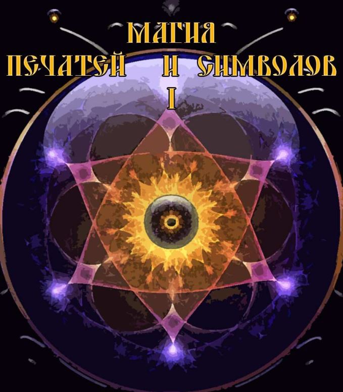 Магия печатей и символов 1 - Blackwarlock 2016 слив курса