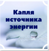 Капля источника энергии - Сильва 2016 слив курса