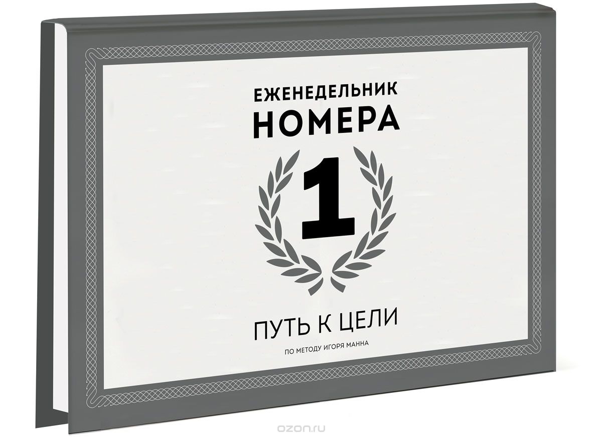Еженедельник Номера 1 - Манн 2015 слив курса