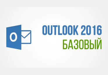 skill.im MS Outlook 2016, базовый курс 2019 слив