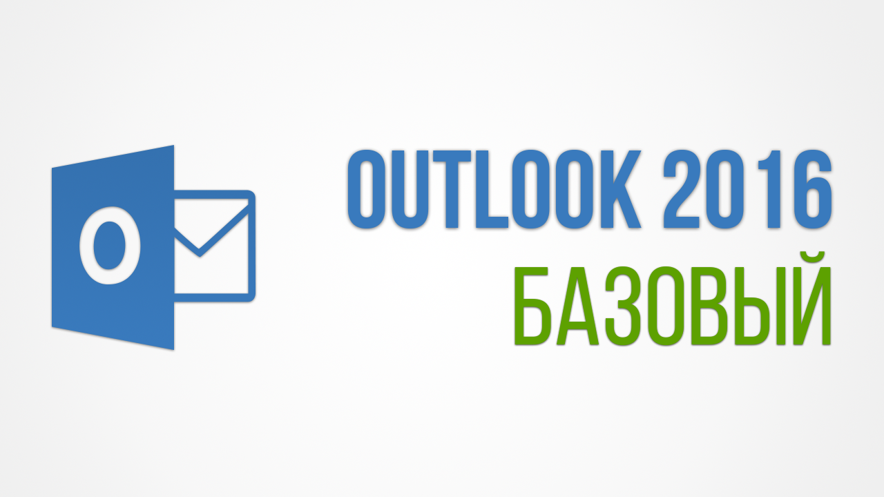 skill.im MS Outlook 2016, базовый курс 2019 слив курса