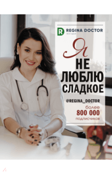 Доктор Регина Я не люблю сладкое 2019 слив курса