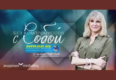 Мариса Пир Программа Без компромиссов с собой 2019 слив